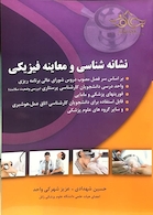 نشانه شناسی و معاینه فیزیکی